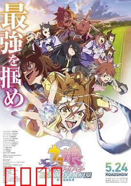 赛马娘 新时代之扉：逐梦巅峰