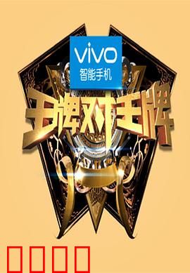 王牌对王牌第一季：爆笑名场面