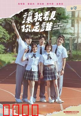 让我看见你是谁：记忆迷踪
