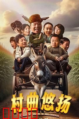 村曲悠扬：梦想与乡愁