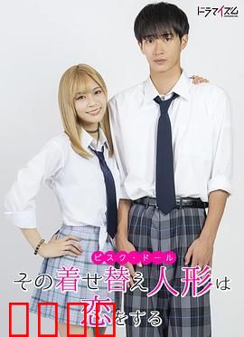 更衣人偶坠入爱河真人版：cosplay与爱的碰撞