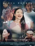 叫一声妈妈：泪崩背后的真相