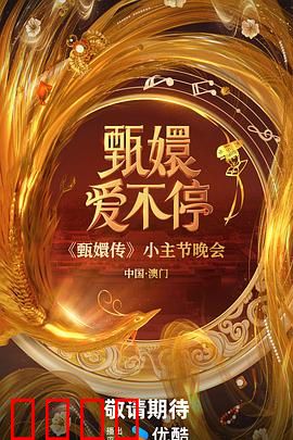 甄嬛爱不停：情陷深宫