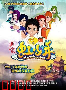 武当虹少年：虹光初现
