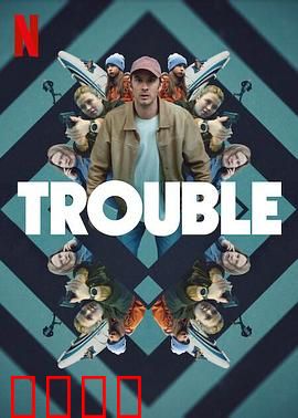 麻烦跟我走：一场啼笑皆非的逃亡