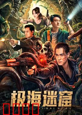 极海迷窟：深海寻宝惊魂