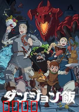 迷宫饭：魔物料理冒险