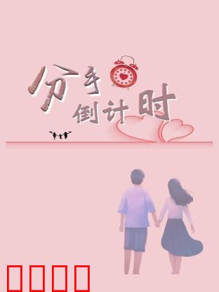 分手倒计时：最后一周的挣扎