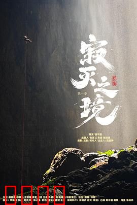 寂灭之境第一季：末日重生