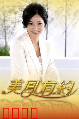 美凤有约：错爱迷途