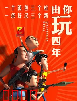 由你玩四年第一季：青春谎言
