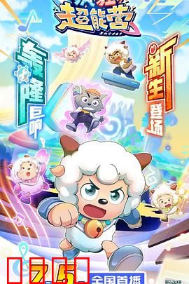 喜羊羊与灰太狼之疯狂超能营：奇幻冒险之旅