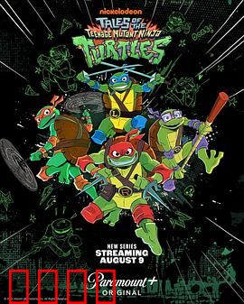 新忍者神龟：下水道的暗影崛起