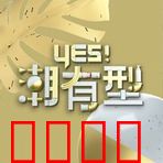 Yes！潮有型：穿搭改变命运