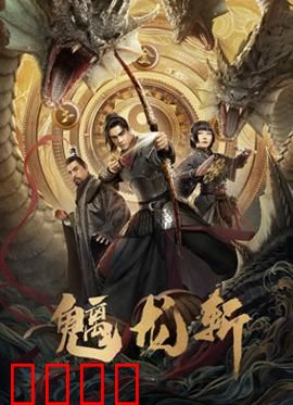 魑龙斩：龙血玄黄