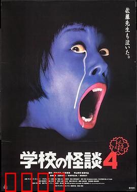 学校怪谈4：鬼影杀机