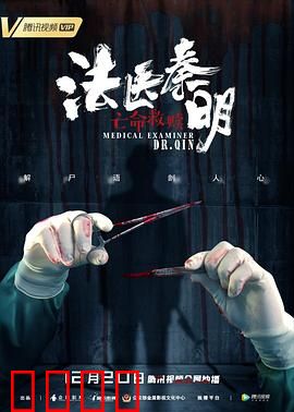 法医秦明之亡命救赎：血证背后的真相