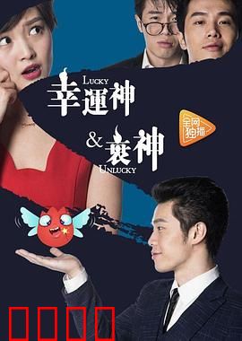 幸运神与衰神：命运大逆转