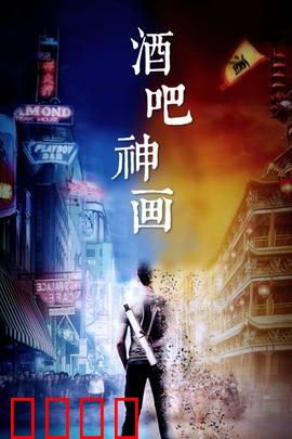 酒吧神画：酒神降世