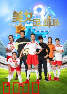 美女足球队：绿茵玫瑰绽放