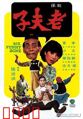 老夫子：爆笑乱穿越