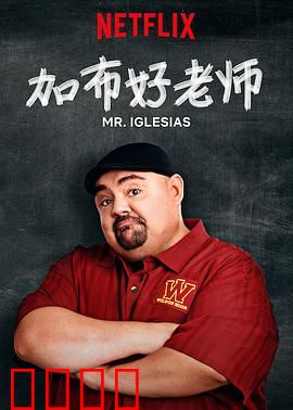 加布好老师第三季：逆袭之路