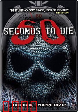 60秒致死3：终极倒计时
