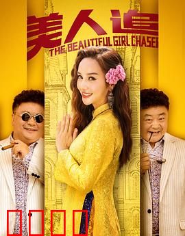 美人追：命中注定的邂逅