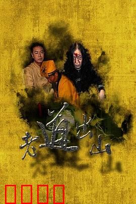 老道出山：降妖伏魔斩邪祟