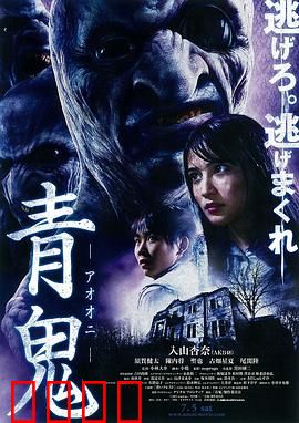 青鬼：神秘古宅惊魂