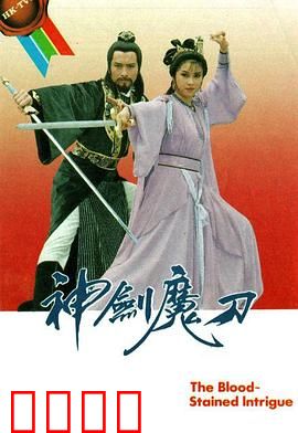 神剑魔刀粤语：正邪对决江湖路