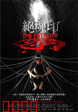 绝魂印：降头反噬的致命代价