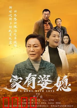 家有婆媳：职场女强人VS传统婆婆