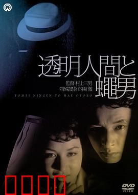 透明人与蝇男：惊世合体
