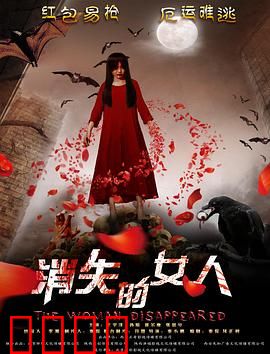 消失的女人2016：保姆的惊天秘密