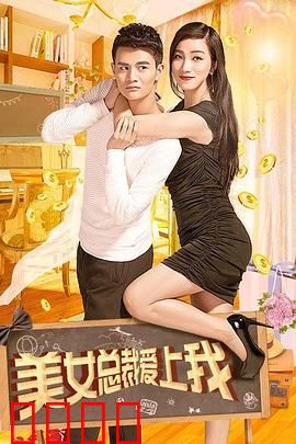 美女总裁爱上我：平凡逆袭真爱无价