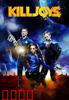 扫兴者第三季：终极清算