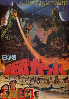 大巨兽加帕：怪兽之王