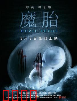 魔胎：恶灵附生的诅咒