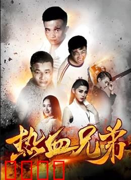 热血兄弟：生死与共