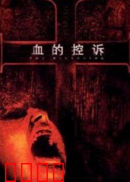 血的控诉：绝望者的呐喊