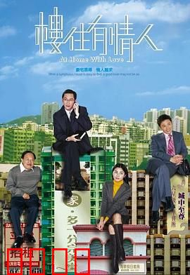 楼住有情人粤语：爱与楼的故事