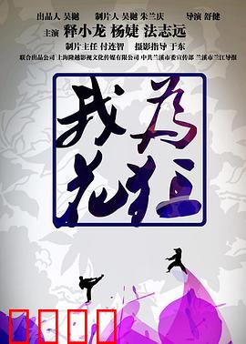 我为花狂：疯狂花痴的爆笑人生