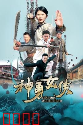 神勇女侠：铁腕复仇