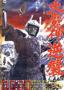 大魔神归来：三界浩劫