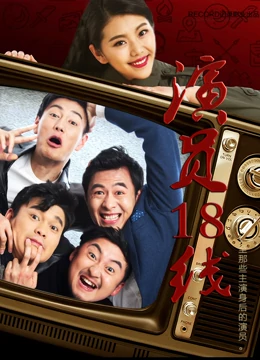演员18线：咸鱼翻身记