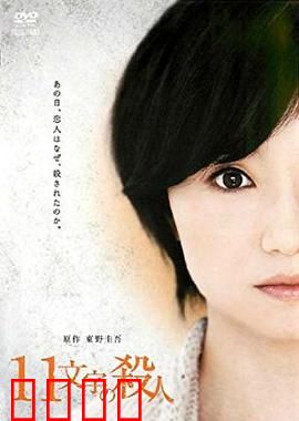 十一字杀人：死亡预告游戏