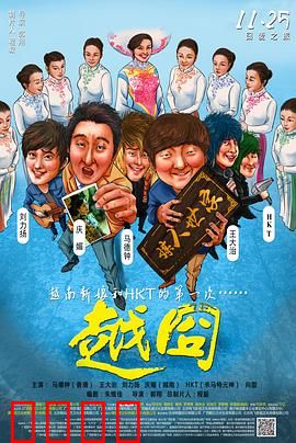 越囧：土豪越南寻妻记