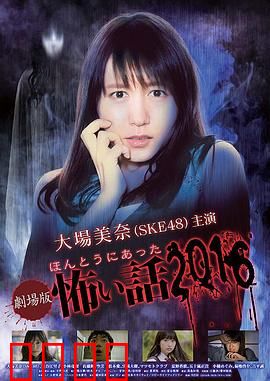 毛骨悚然撞鬼经 2016剧场版：惊魂夜未眠