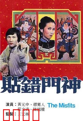 贴错门神粤语：阴差阳错的喜剧